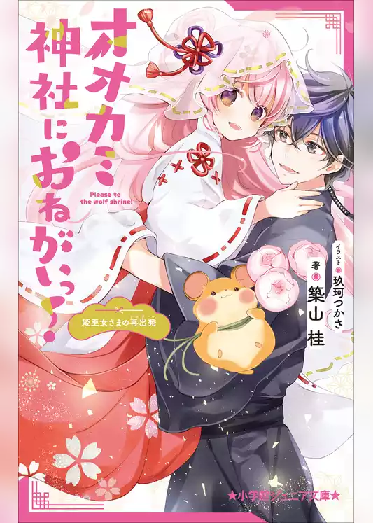 オオカミ神社におねがいっ！