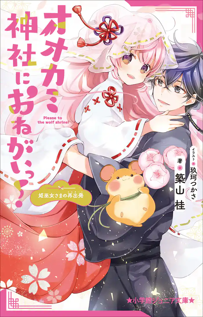 小学館ジュニア文庫　オオカミ神社におねがいっ！　姫巫女さまの再出発