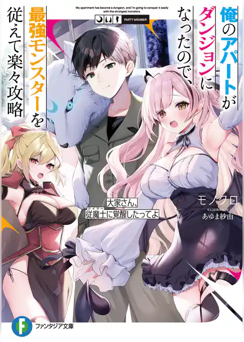 俺のアパートがダンジョンになったので、最強モンスターを従えて楽々攻略