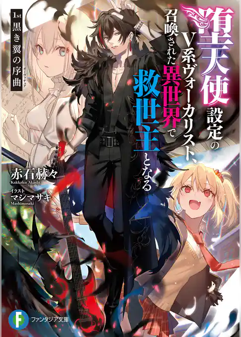 堕天使設定のV系ヴォーカリスト、召喚された異世界で救世主となる
