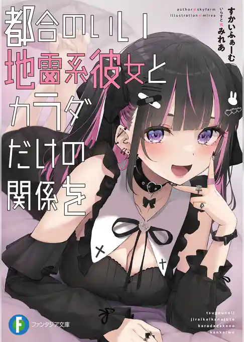 都合のいい地雷系彼女とカラダだけの関係を