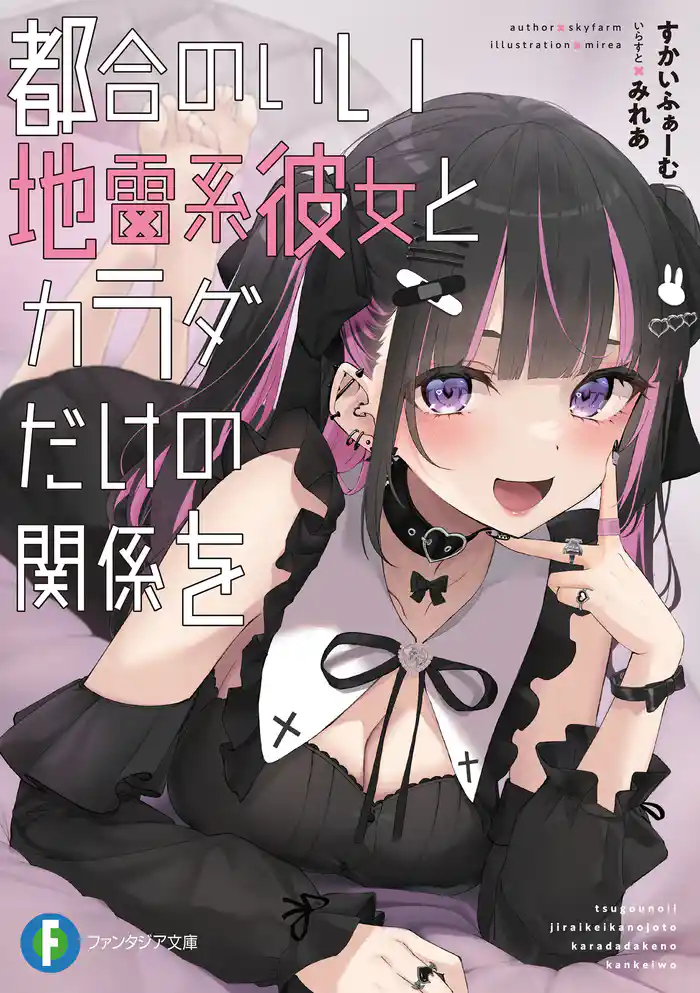 都合のいい地雷系彼女とカラダだけの関係を