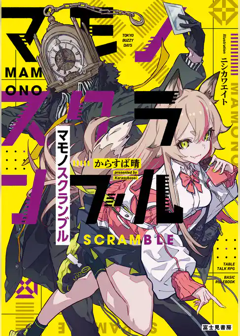 マモノスクランブル