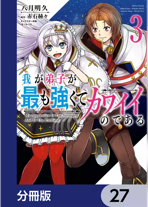 我が弟子が最も強くてカワイイのである【分冊版】