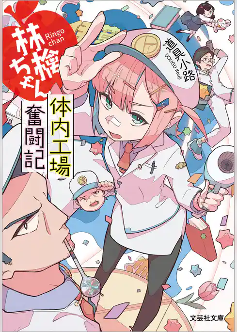 林檎ちゃん 体内工場奮闘記