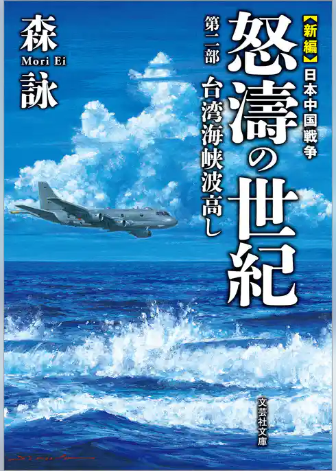 新編 日本中国戦争 怒濤の世紀 第二部 台湾海峡波高し