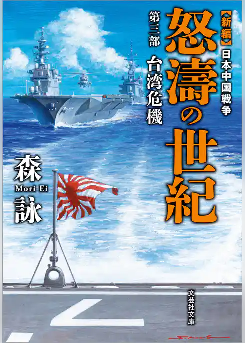 新編 日本中国戦争 怒濤の世紀 第三部 台湾危機