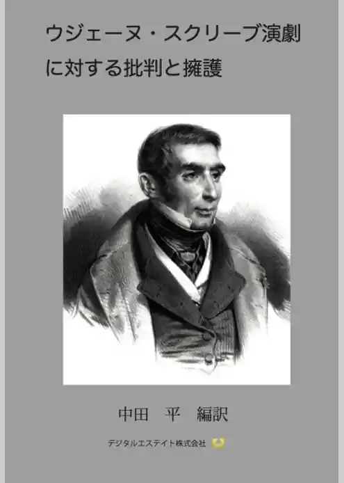 ウジェーヌ・スクリーブ演劇に対する批判と擁護