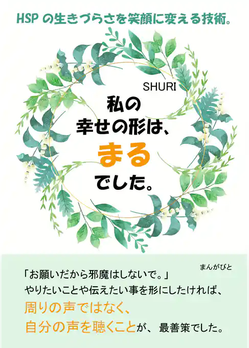 私の幸せの形は、まるでした。HSPの生きづらさを笑顔に変える技術。