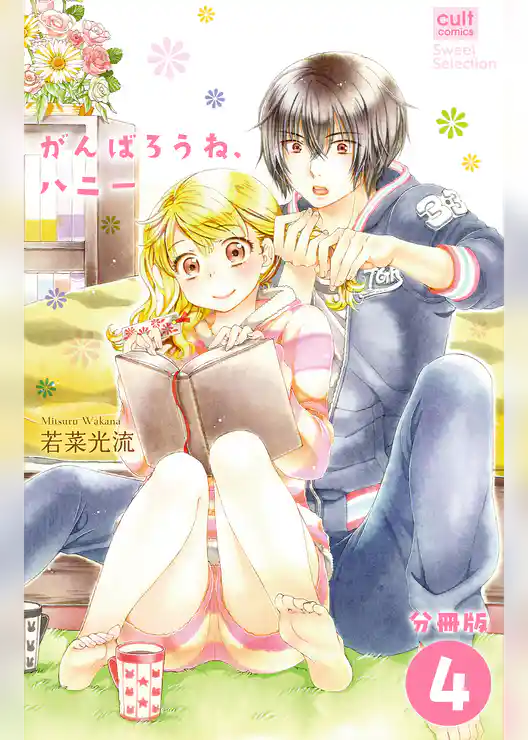 がんばろうね、ハニー【分冊版】