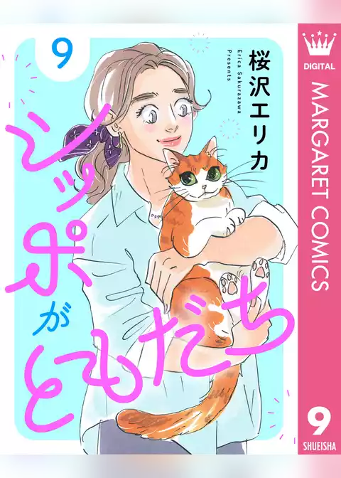 シッポがともだち