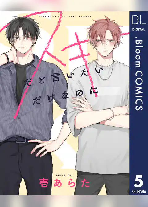 【単話売】スキだと言いたいだけなのに