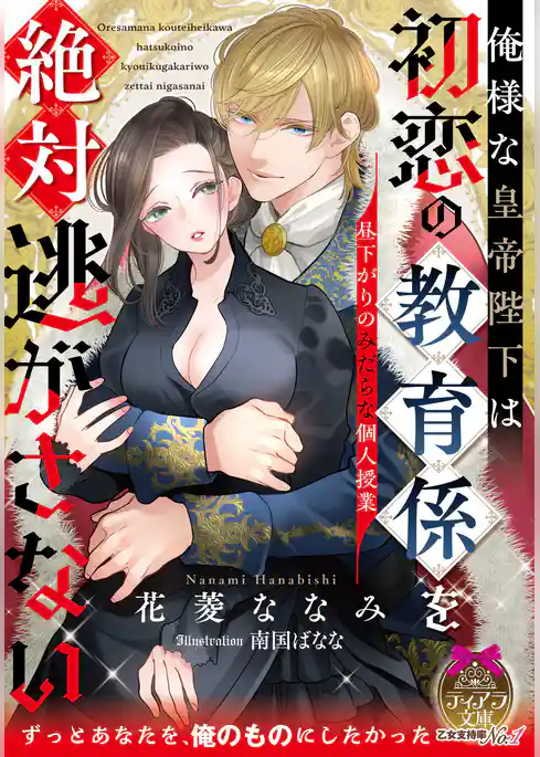 俺様な皇帝陛下は初恋の教育係を絶対逃がさない　昼下がりのみだらな個人授業