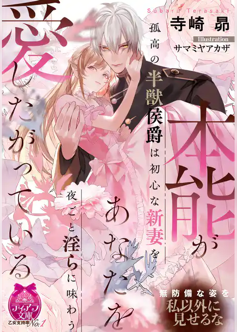 本能があなたを愛したがっている　孤高の半獣侯爵は初心な新妻を夜ごと淫らに味わう