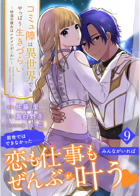 コミュ障は異世界でもやっぱり生きづらい～砂漠の魔女はイケメンがこわい～　分冊版