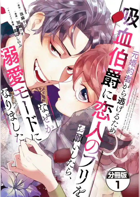 元婚約者から逃げるため吸血伯爵に恋人のフリをお願いしたら、なぜか溺愛モードになりました　分冊版（１）