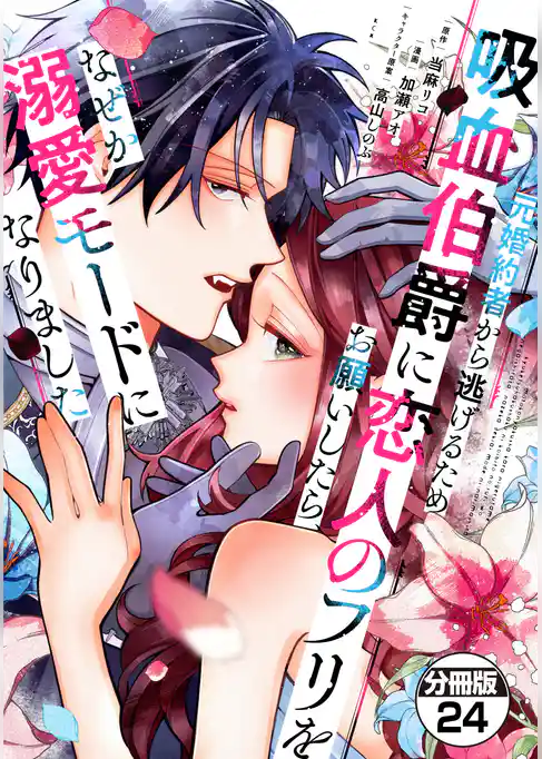 元婚約者から逃げるため吸血伯爵に恋人のフリをお願いしたら、なぜか溺愛モードになりました　分冊版