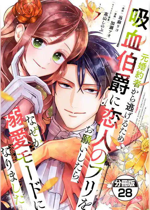 元婚約者から逃げるため吸血伯爵に恋人のフリをお願いしたら、なぜか溺愛モードになりました 分冊版