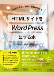 HTMLサイトをWordPressにする本