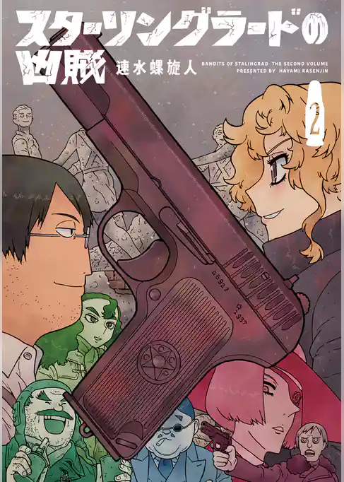 スターリングラードの凶賊