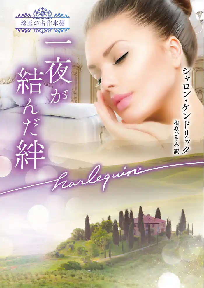 一夜が結んだ絆【ハーレクイン文庫版】