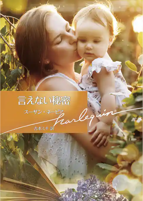 言えない秘密【ハーレクイン文庫版】