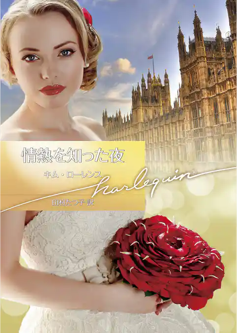 情熱を知った夜【ハーレクイン文庫版】