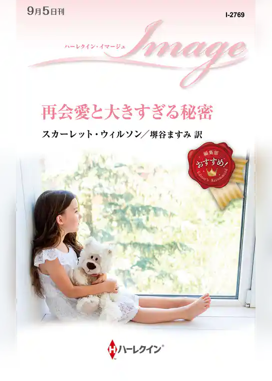 再会愛と大きすぎる秘密