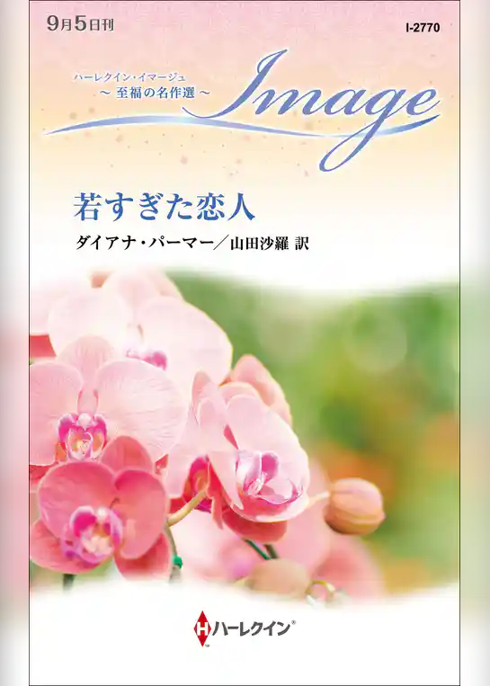 若すぎた恋人【ハーレクイン・イマージュ版】