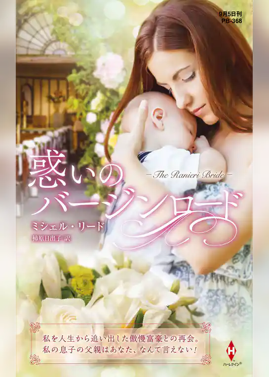 惑いのバージンロード【ハーレクイン・プレゼンツ作家シリーズ別冊版】