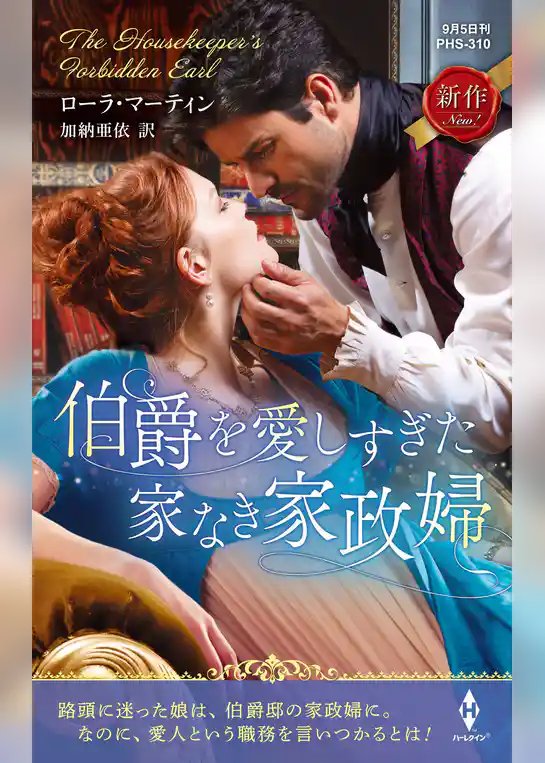 伯爵を愛しすぎた家なき家政婦