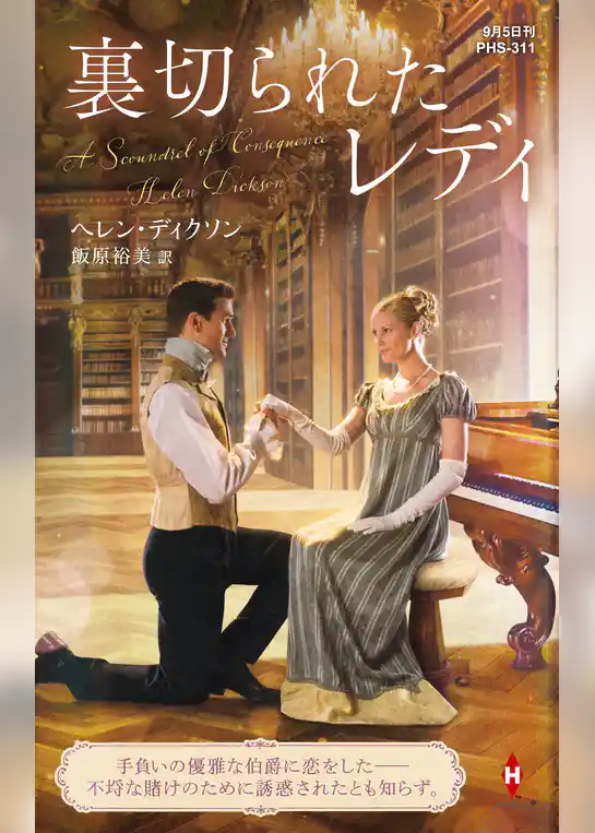 裏切られたレディ【ハーレクイン・ヒストリカル・スペシャル版】