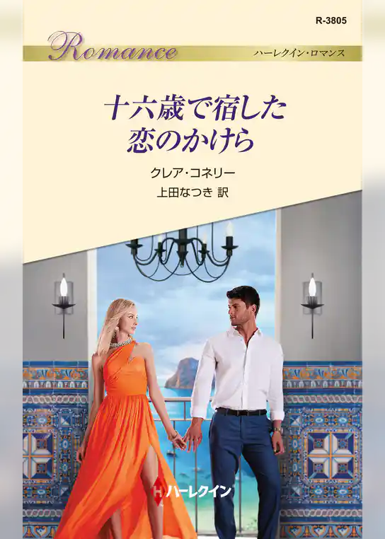 十六歳で宿した恋のかけら