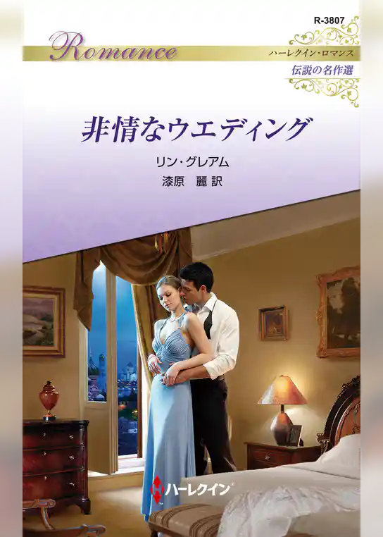 非情なウエディング【ハーレクイン・ロマンス版】
