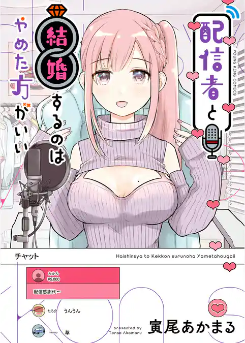 配信者と結婚するのはやめた方がいい