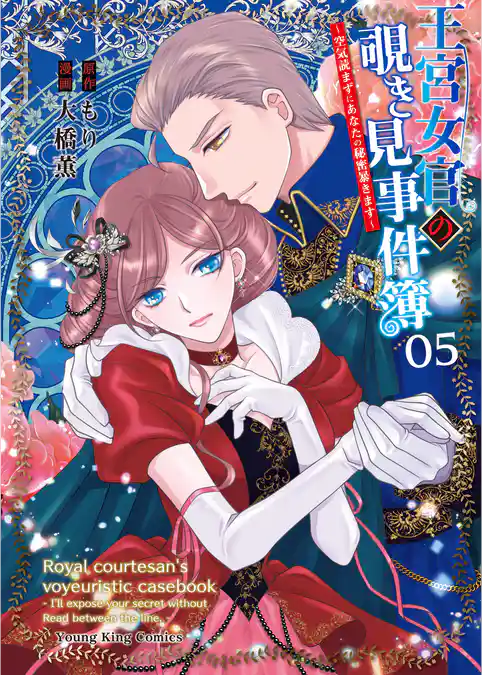 王宮女官の覗き見事件簿　～空気読まずにあなたの秘密暴きます～