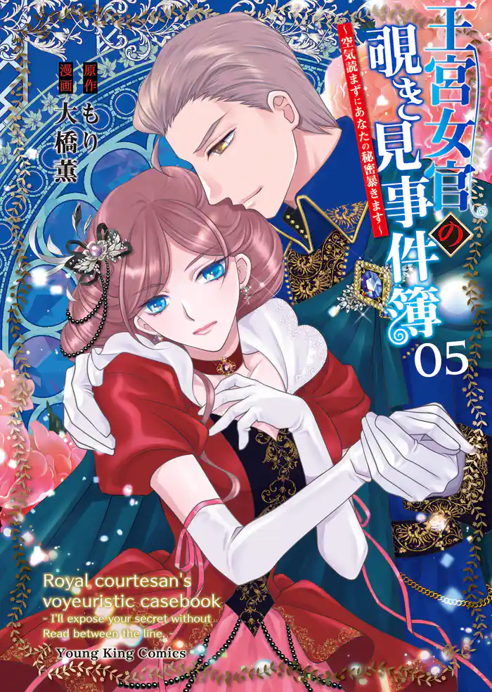 王宮女官の覗き見事件簿 ~空気読まずにあなたの秘密暴きます~(5)