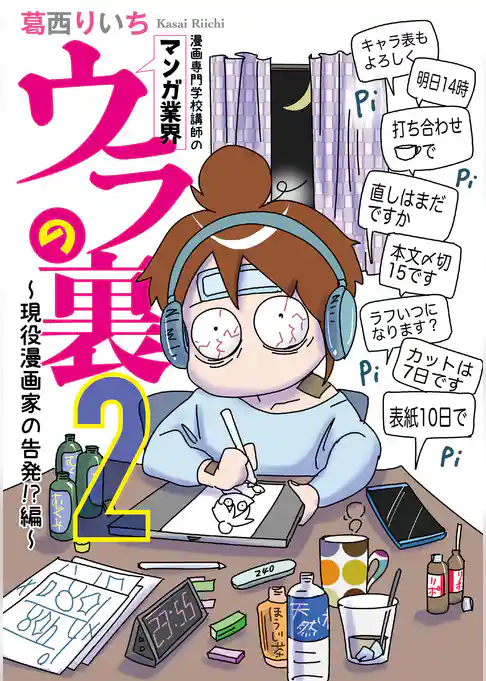 漫画専門学校講師のマンガ業界ウラの裏