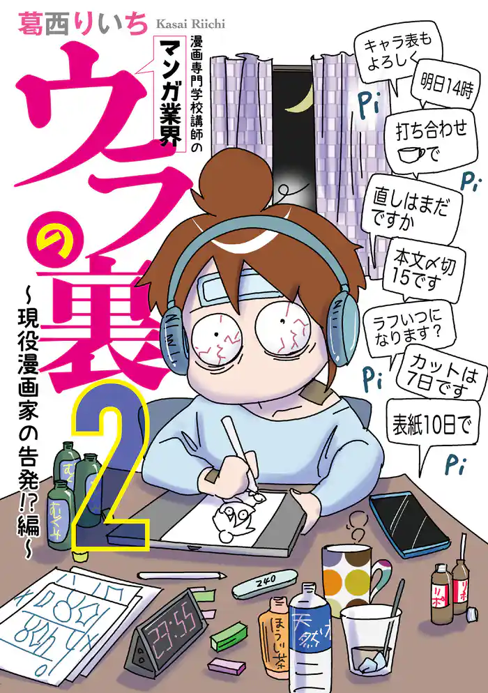 漫画専門学校講師のマンガ業界ウラの裏 ２～現役漫画家の告発！？編～