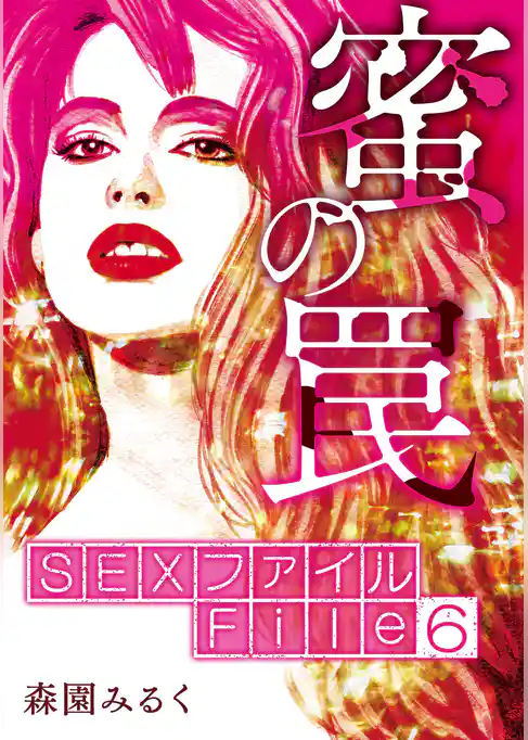 SEXファイル・蜜の罠 分冊版