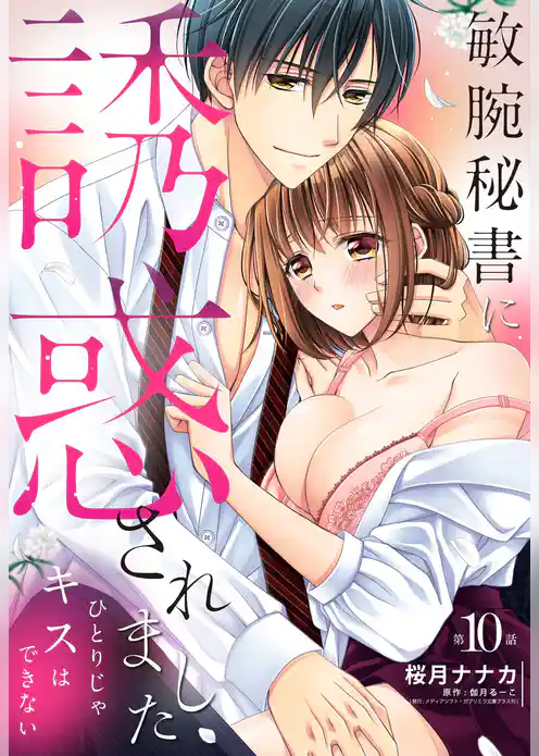 敏腕秘書に誘惑されました ひとりじゃキスはできない【単話売】