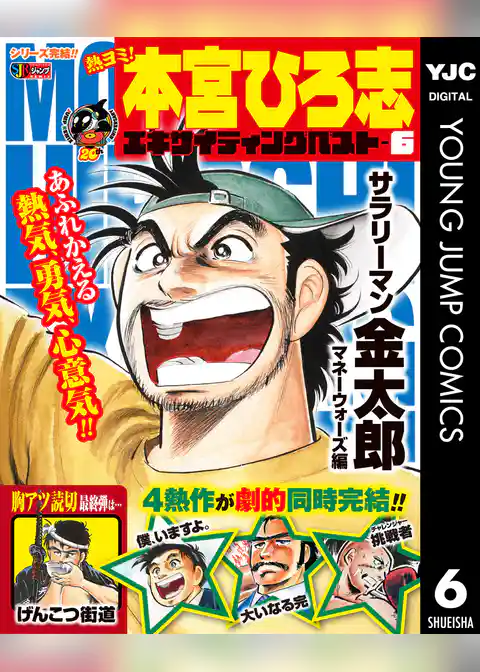 熱ヨミ！ 本宮ひろ志エキサイティングベスト