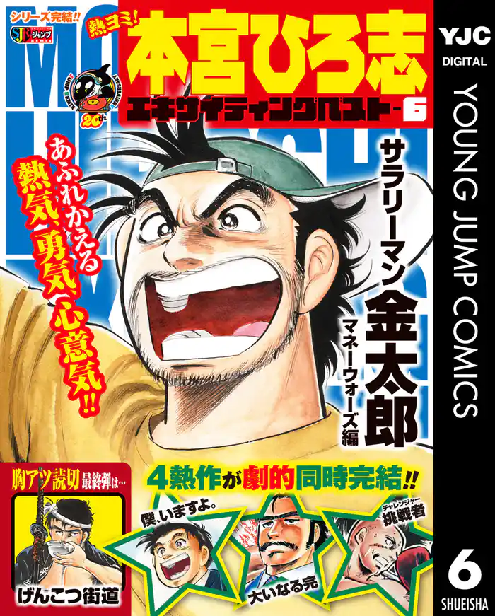 熱ヨミ! 本宮ひろ志エキサイティングベスト 6