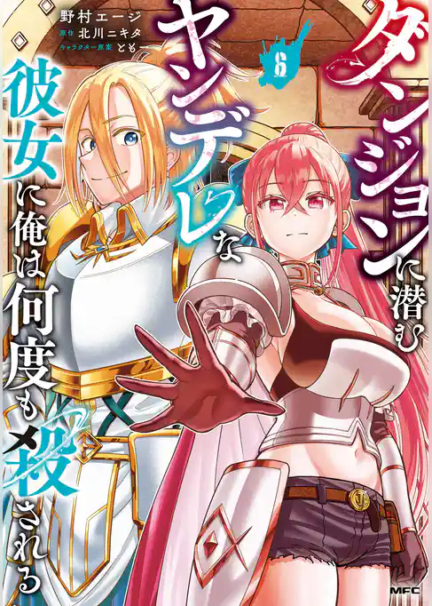 ダンジョンに潜むヤンデレな彼女に俺は何度も殺される