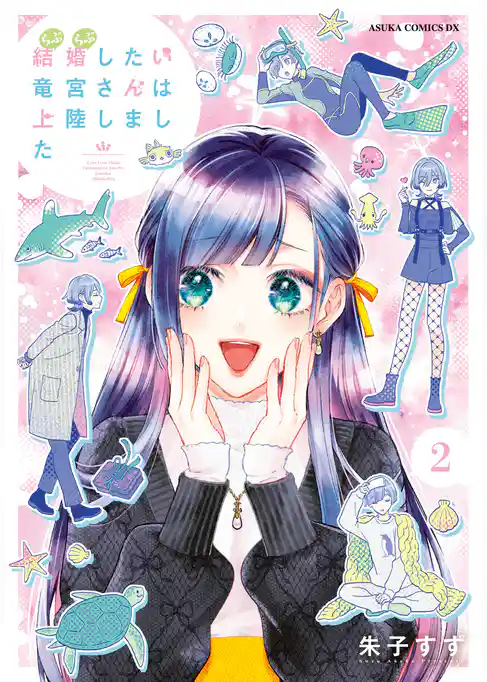 結婚したい竜宮さんは上陸しました