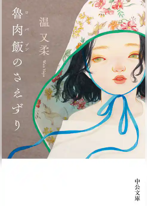 魯肉飯のさえずり