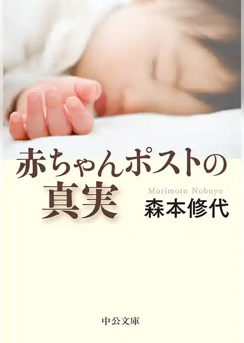 赤ちゃんポストの真実