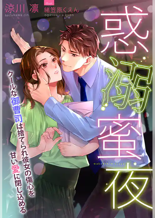 惑溺蜜夜～クールな御曹司は捨てられ彼女の傷心を甘い愛に閉じ込める～