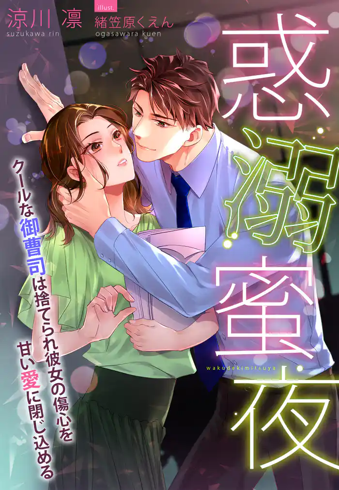 惑溺蜜夜～クールな御曹司は捨てられ彼女の傷心を甘い愛に閉じ込める～