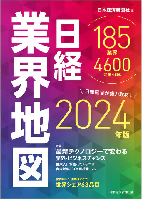 日経業界地図　2024年版